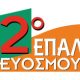 logo_2epalevosmou